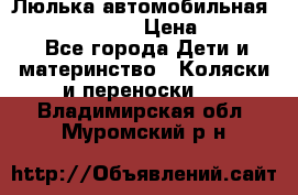 Люлька автомобильная inglesina huggi › Цена ­ 10 000 - Все города Дети и материнство » Коляски и переноски   . Владимирская обл.,Муромский р-н